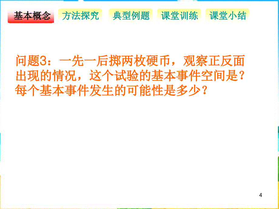 新人教b版高中数学(必修3）3.2.1《古典概型》（公开课）课件_第4页