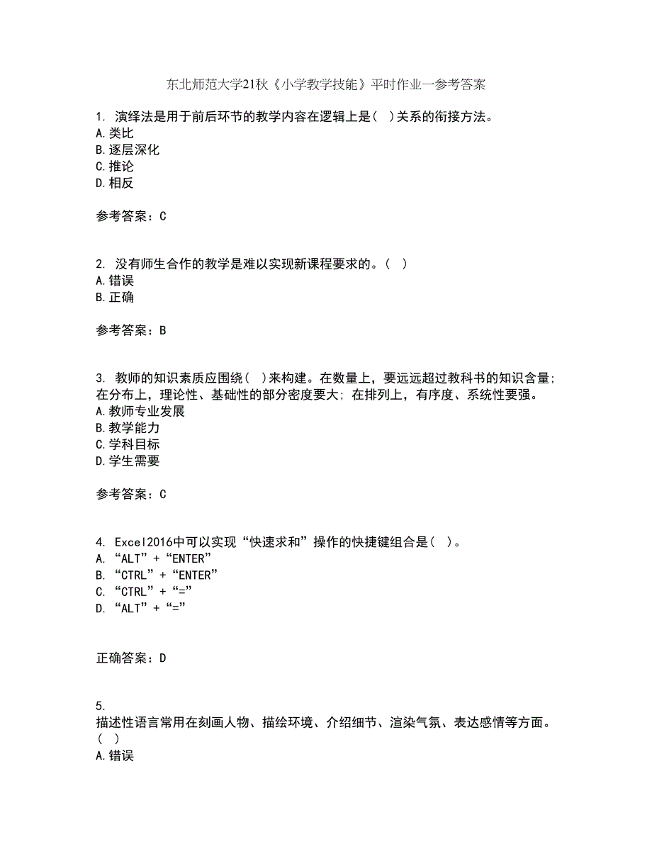 东北师范大学21秋《小学教学技能》平时作业一参考答案26_第1页