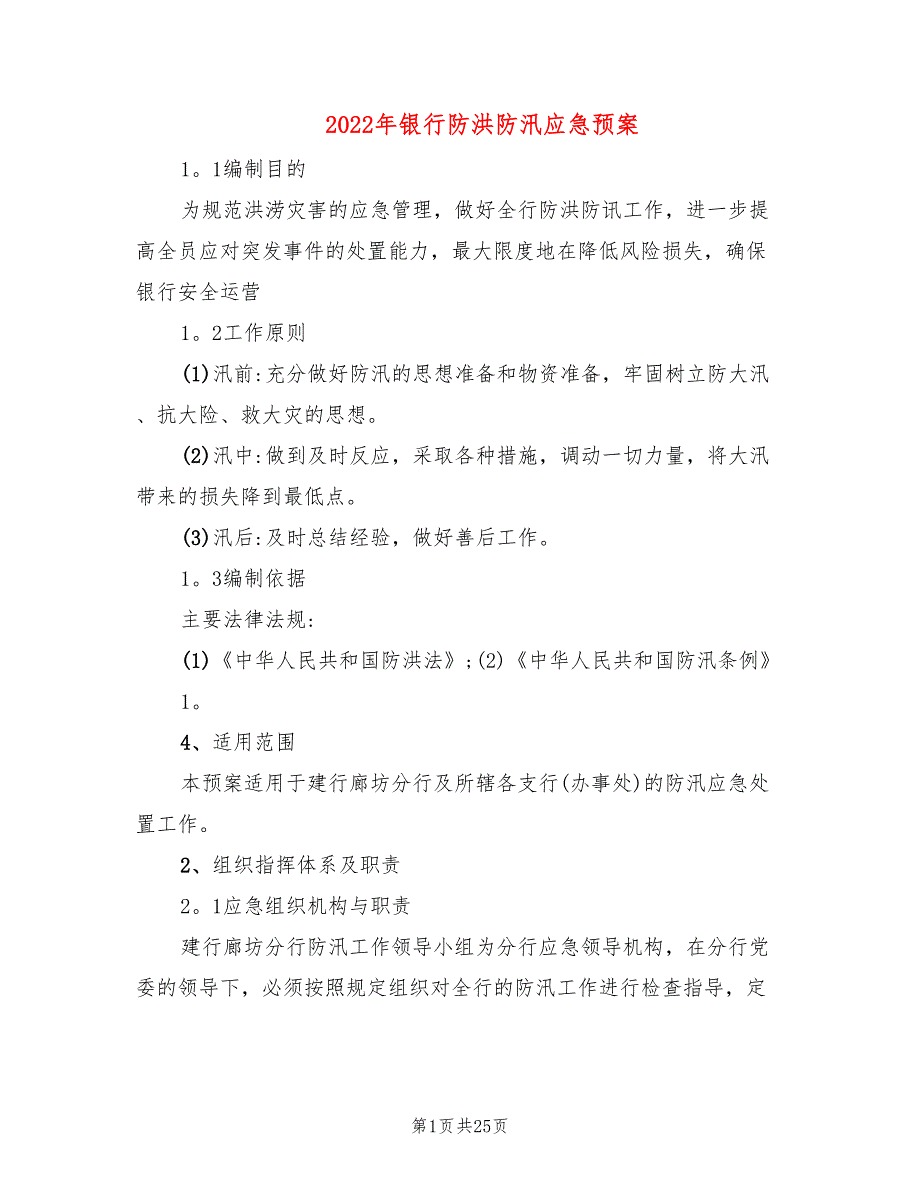 2022年银行防洪防汛应急预案_第1页
