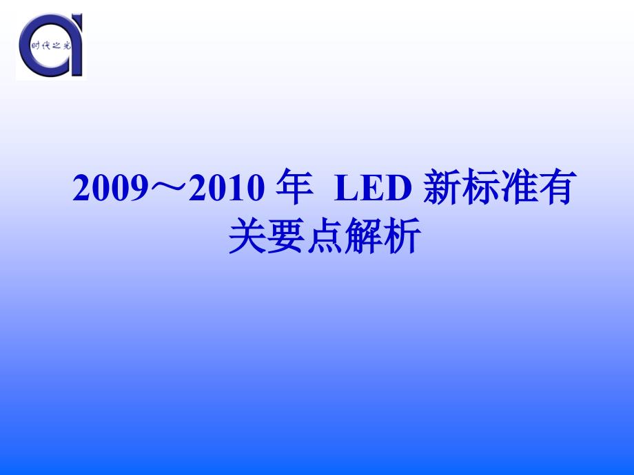 LED照明标准解读_第1页