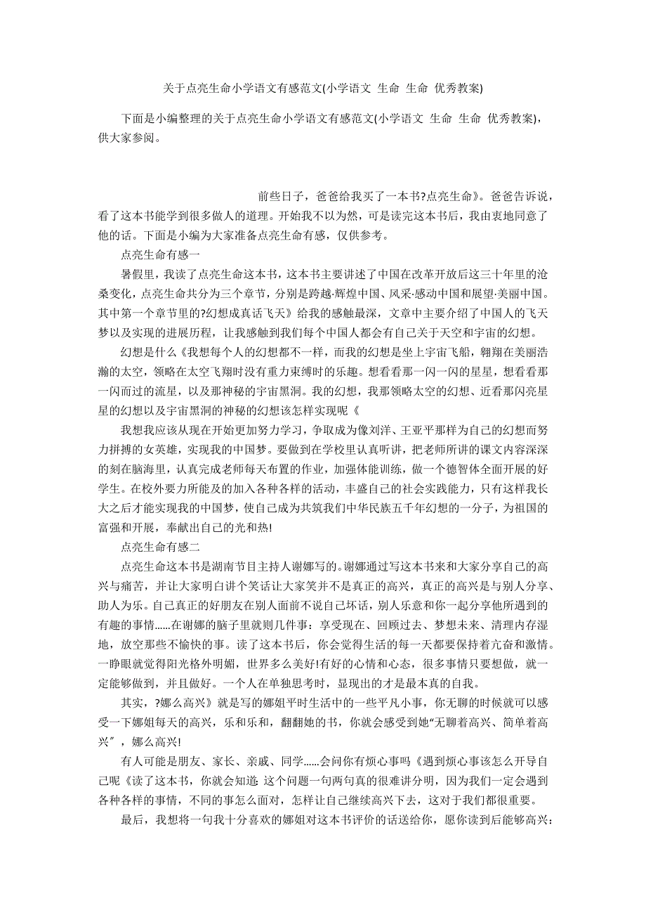 关于点亮生命小学语文有感范文(小学语文 生命 生命 优秀教案)_第1页