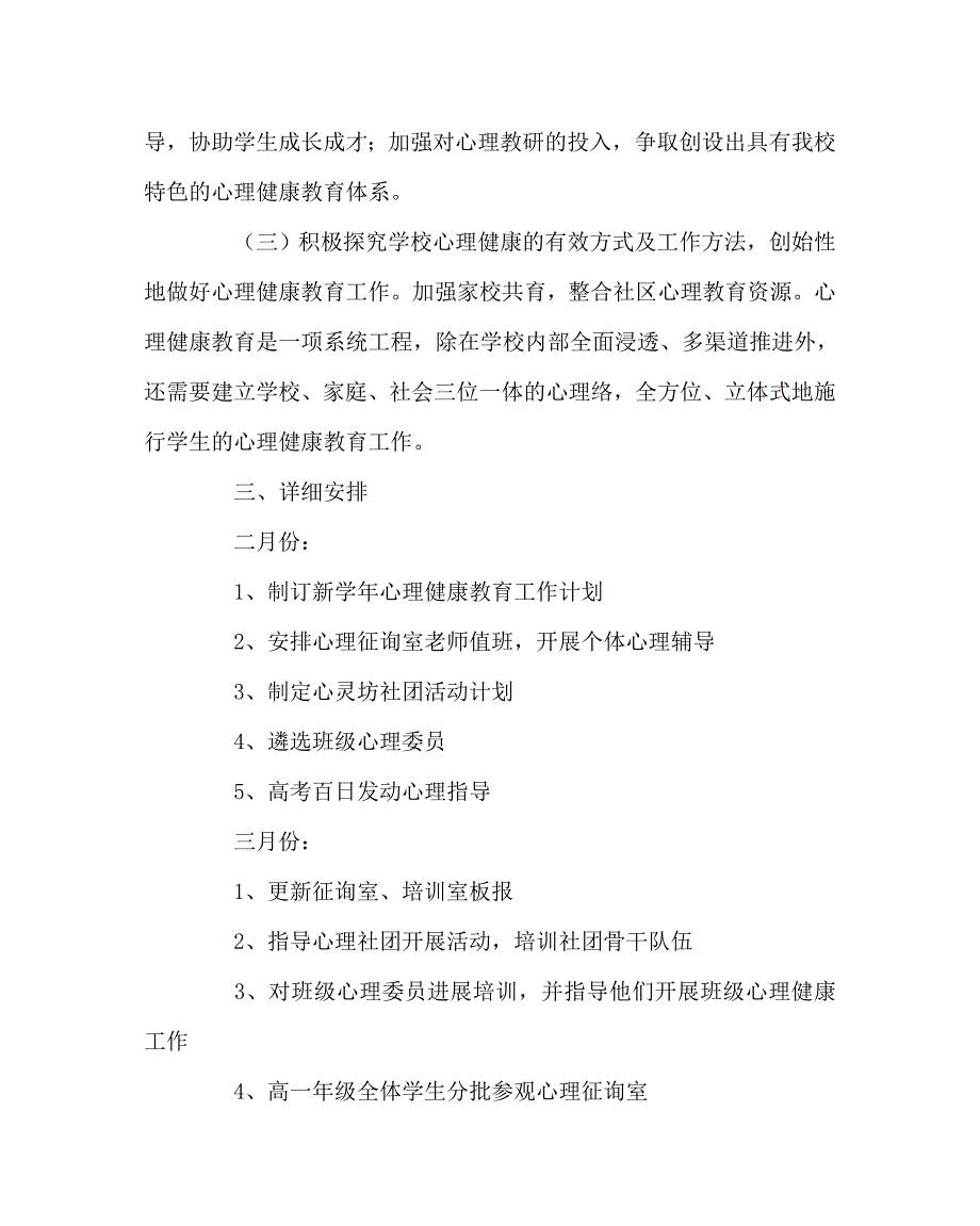 政教处范文高中心理健康教育工作计划_第3页