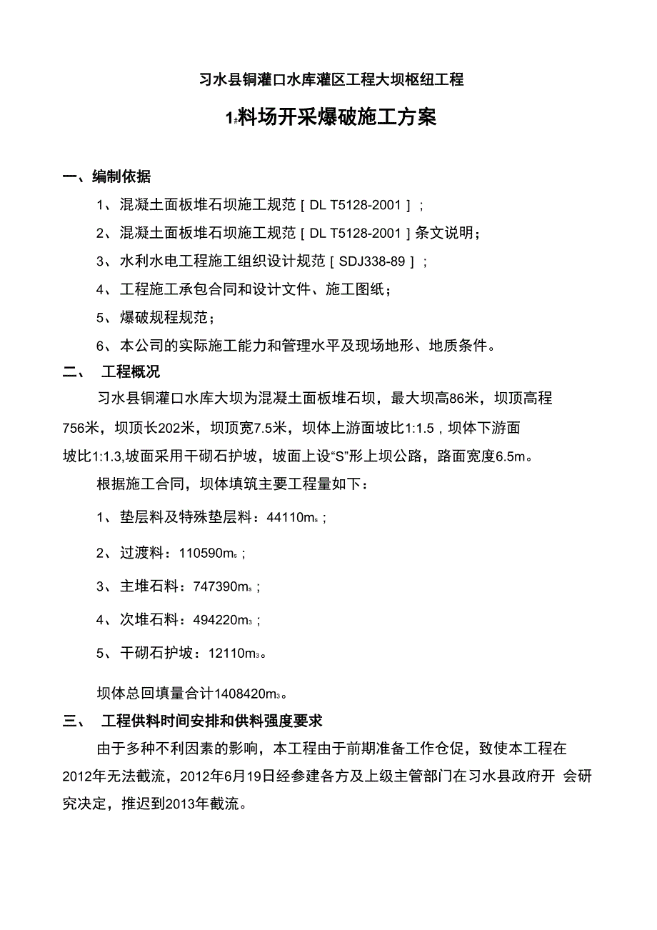 料场开采方案_第1页