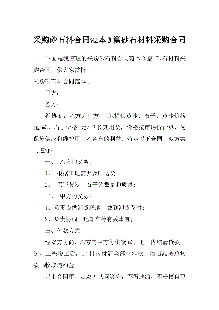 采购砂石料合同范本3篇砂石材料采购合同_第1页