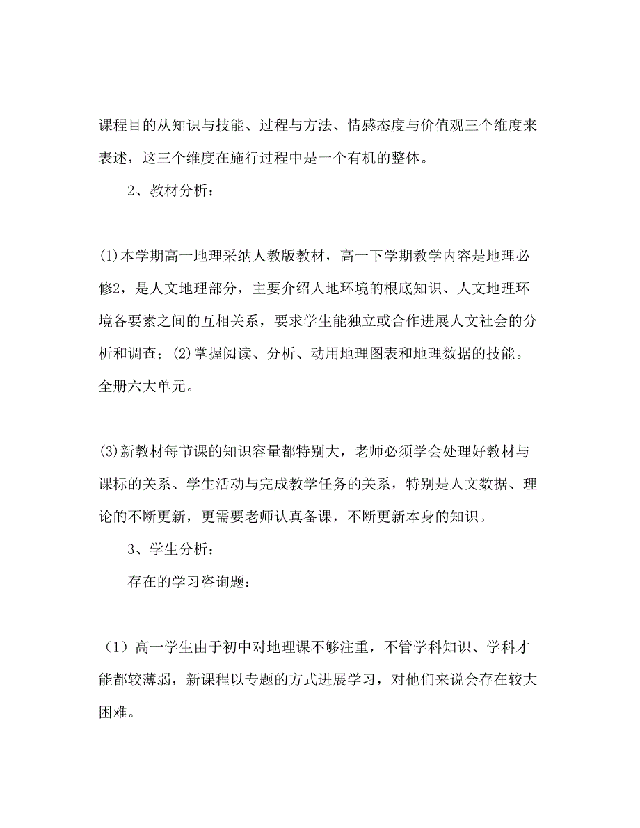 2022高一地理第二学期教学工作参考计划范文.docx_第2页