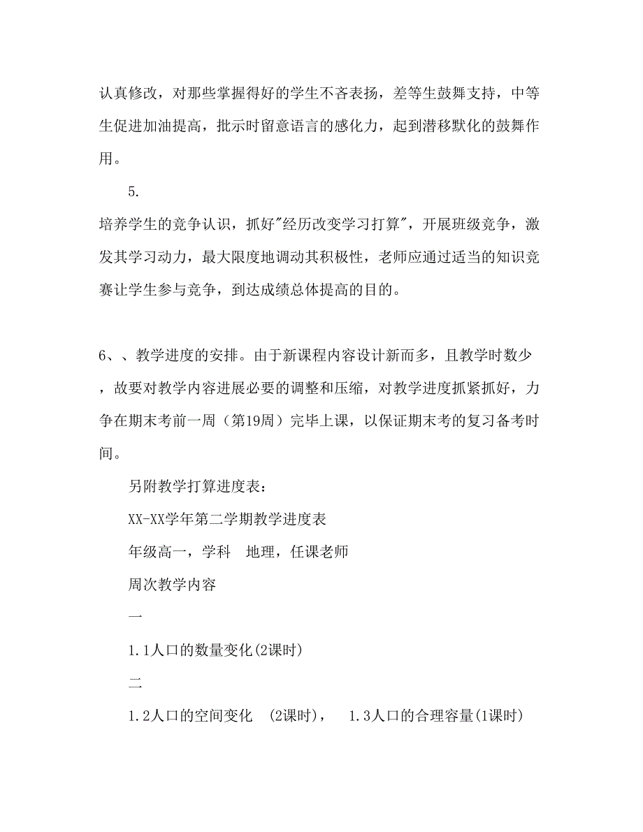 2022高一地理第二学期教学工作参考计划范文.docx_第4页