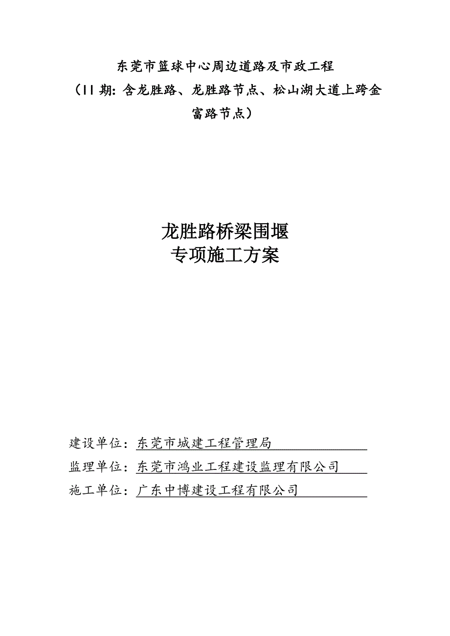 桥梁关键工程围堰综合施工专题方案_第1页