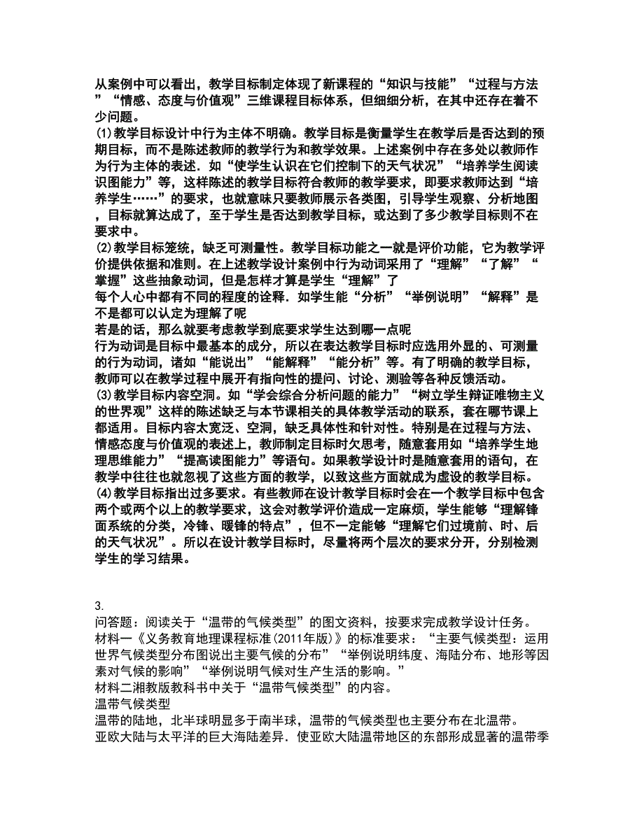 2022教师资格-中学地理学科知识与教学能力考前拔高名师测验卷11（附答案解析）_第2页