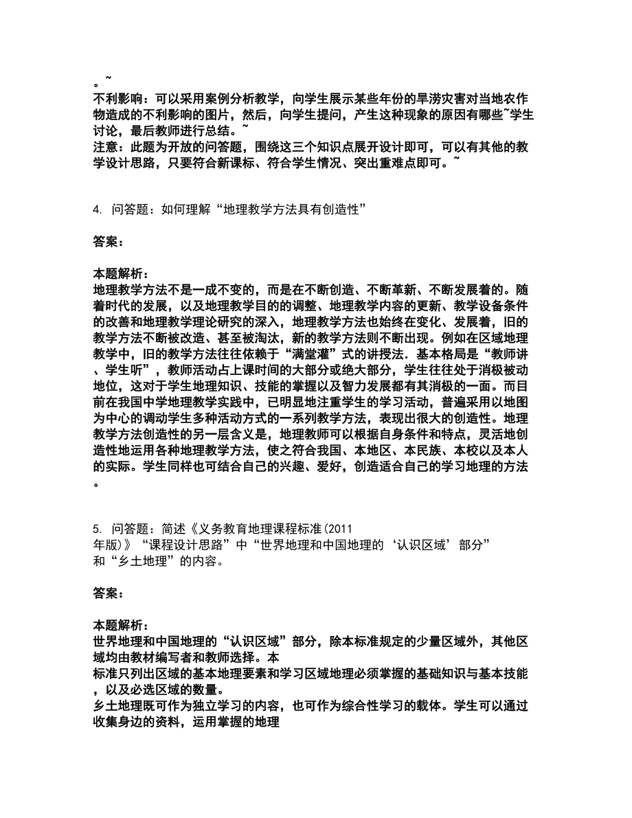 2022教师资格-中学地理学科知识与教学能力考前拔高名师测验卷11（附答案解析）_第4页