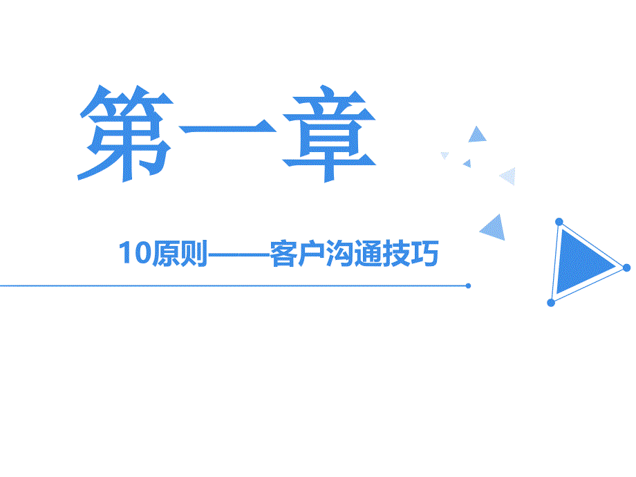 客户沟通维护技巧_第3页