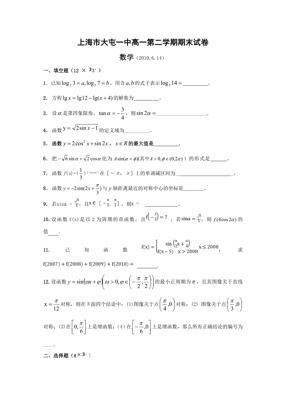 2010年上海市大屯一中高一下学期期末考试_第1页