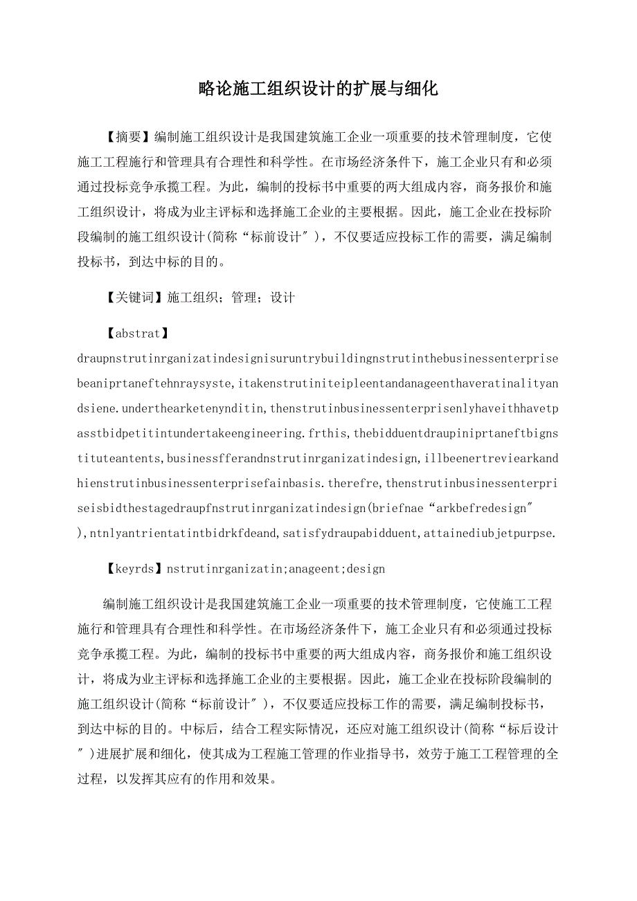 略论施工组织设计的扩展与细化_第1页