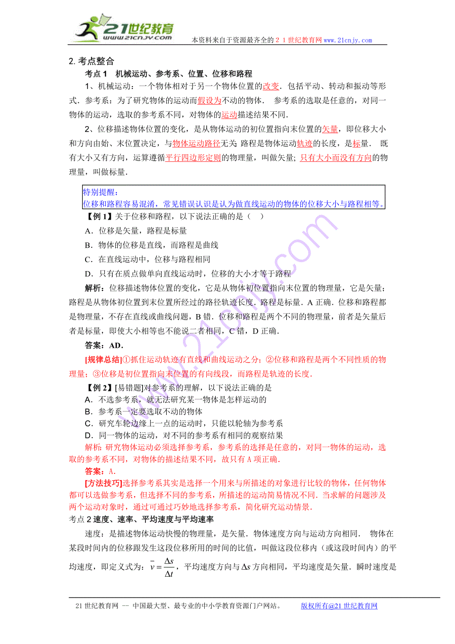 2010年《高考风向标》物理 第1章 直线运动 第1讲 描述运动的基本概念匀速直线运动.doc_第2页