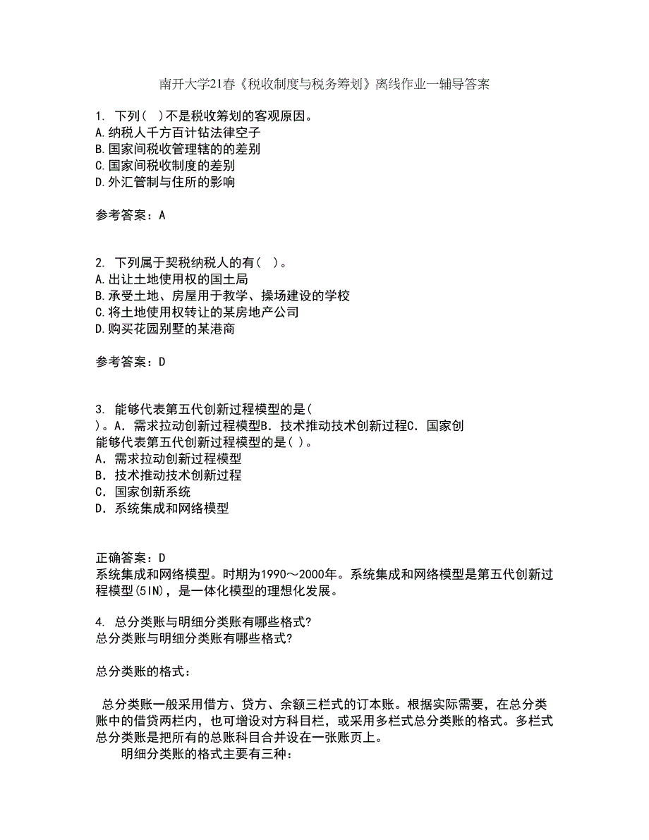 南开大学21春《税收制度与税务筹划》离线作业一辅导答案65_第1页