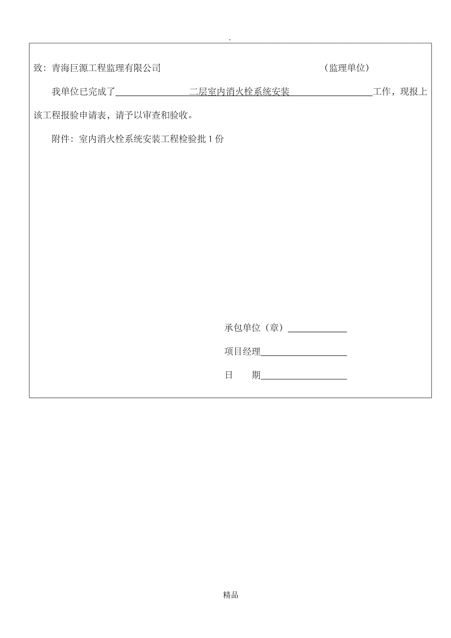 室内消火栓系统安装工程检验批_第4页