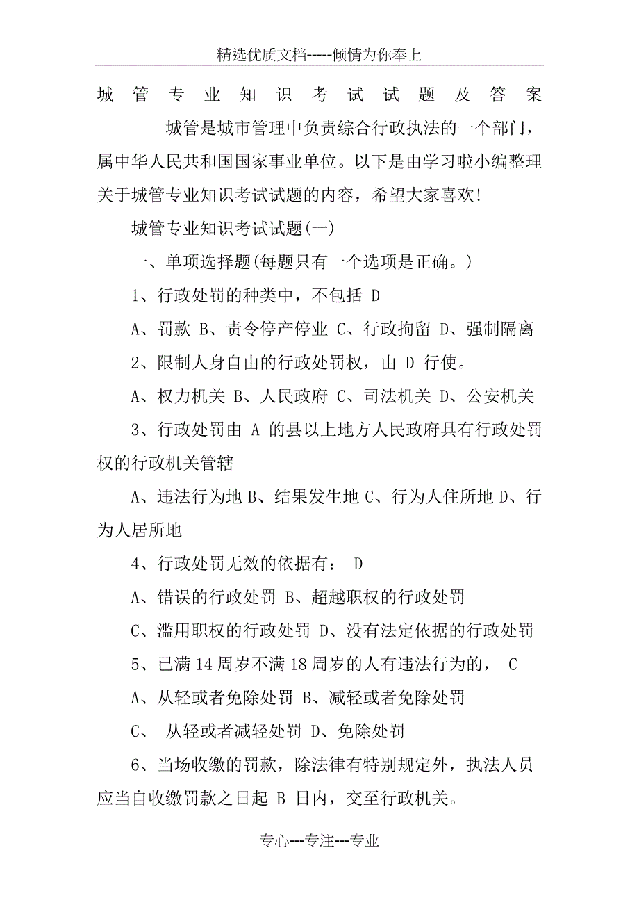 城管专业知识考试试题及答案_第1页