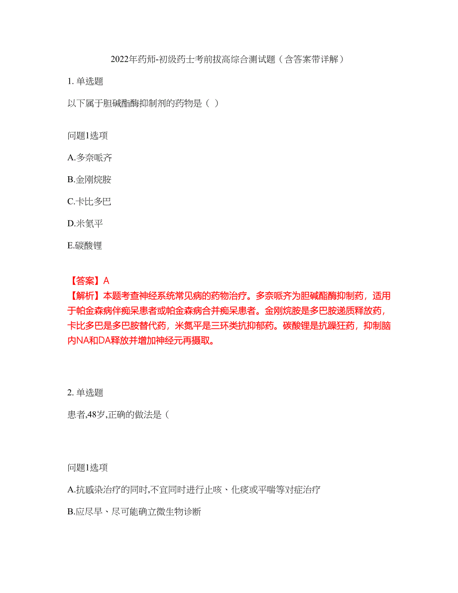 2022年药师-初级药士考前拔高综合测试题（含答案带详解）第2期_第1页