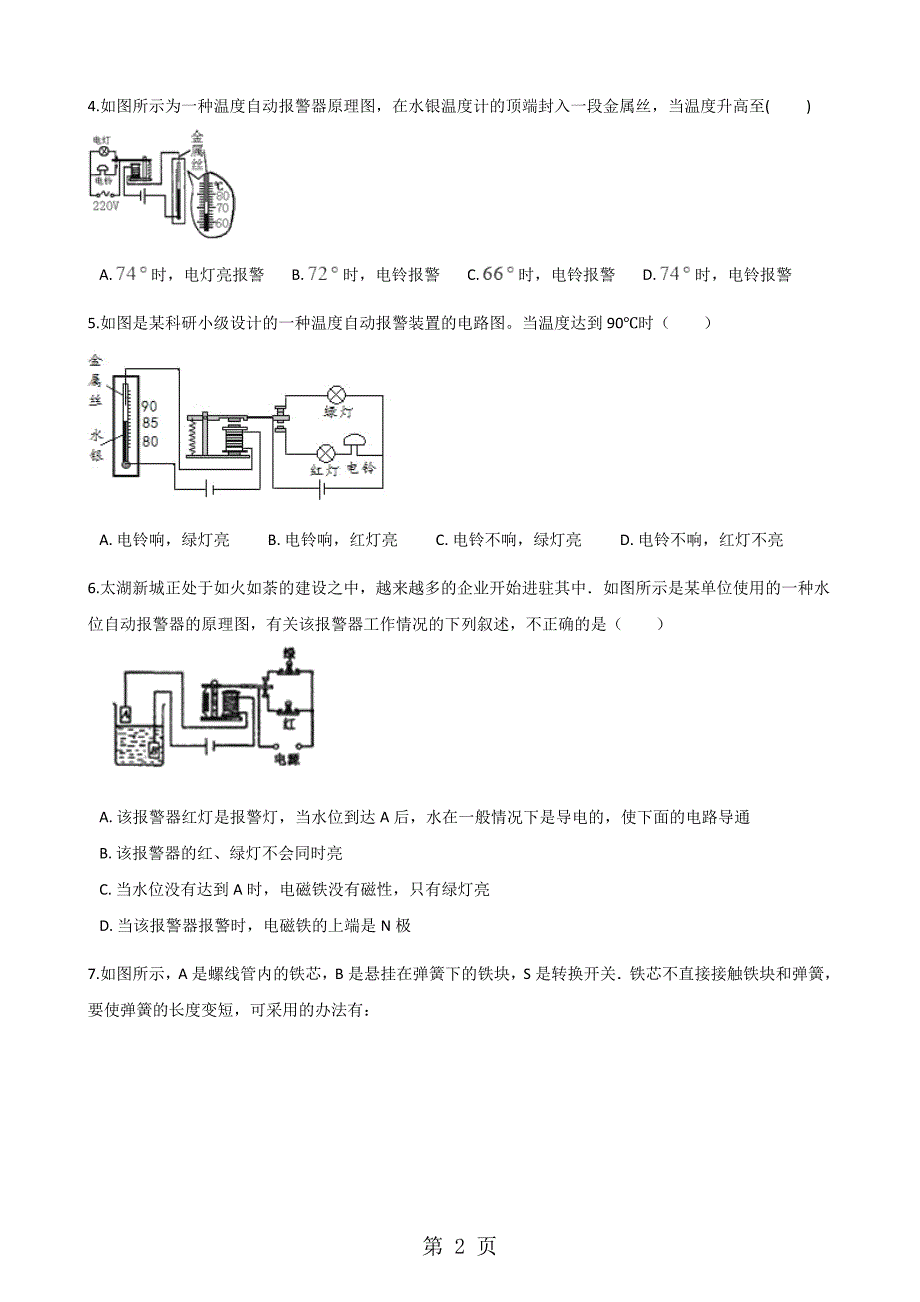 2023年学年人教版九年级物理第二十章 第三节 电磁铁 电磁继电器 同步测试.docx_第2页