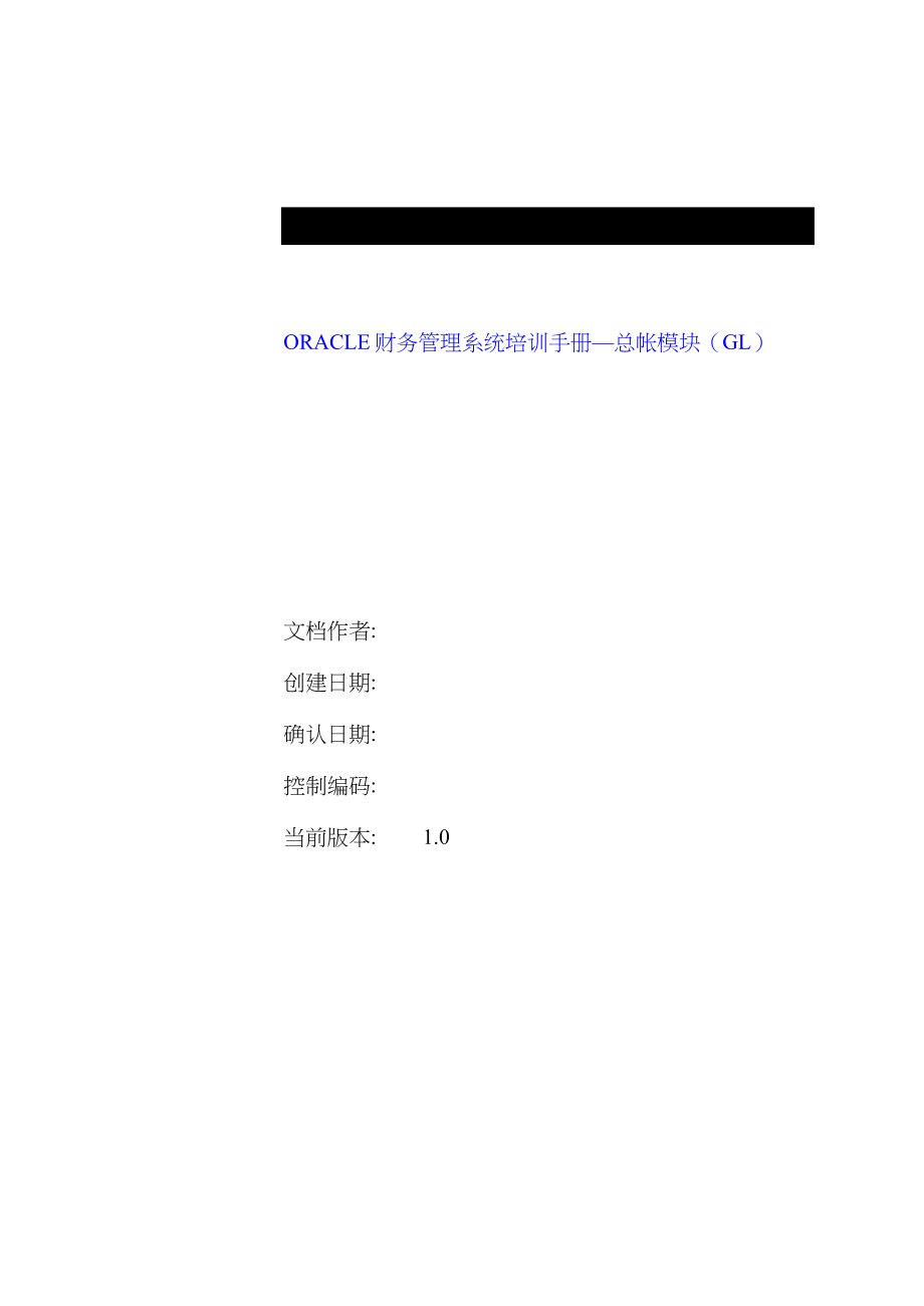 ORACLE财务管理系统培训手册—总帐模块（GL）_第2页