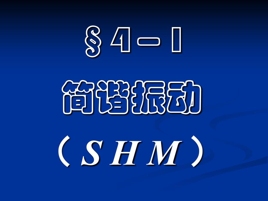 大学物理课件：4-1简谐振动（ S H M ）_第4页