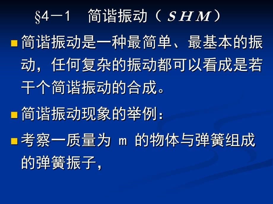 大学物理课件：4-1简谐振动（ S H M ）_第5页