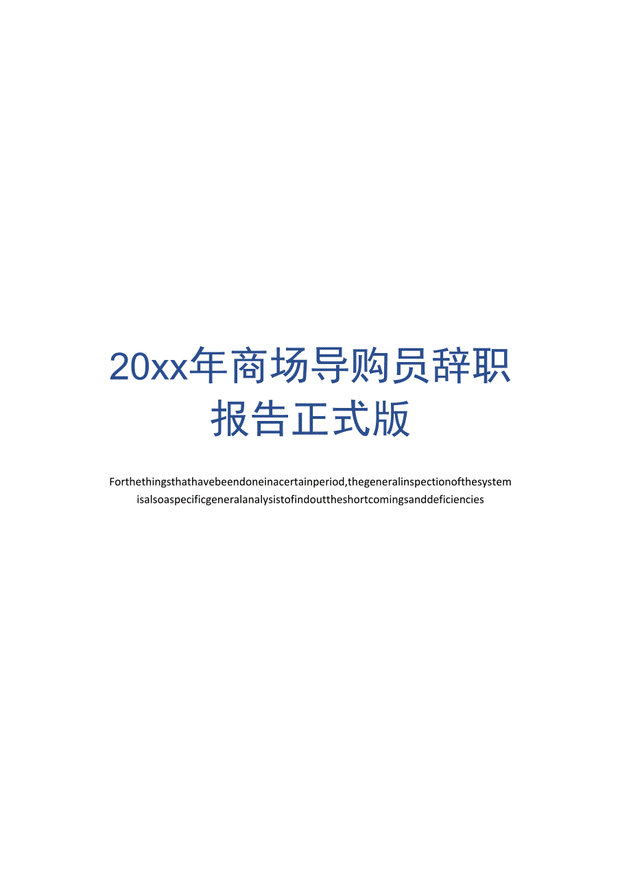 20xx年商场导购员辞职报告正式版_第1页