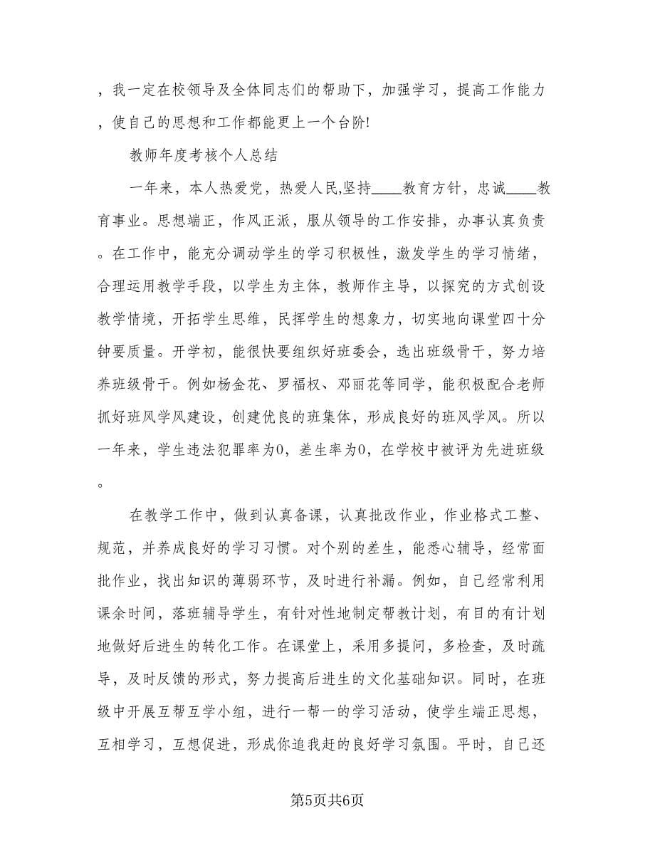 2023教师年终总结格式范本（二篇）.doc_第5页