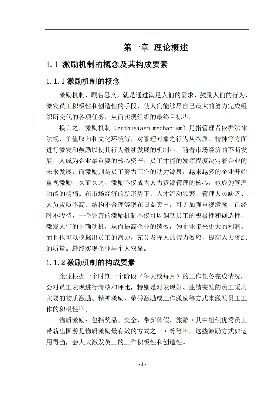 鞍辽选矿厂中层管理者激励机制设计毕业论文_第4页