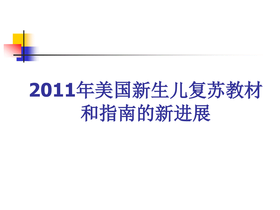 美国新生儿复苏教材和指南的新进展_第1页