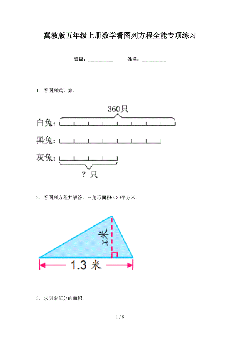 冀教版五年级上册数学看图列方程全能专项练习_第1页