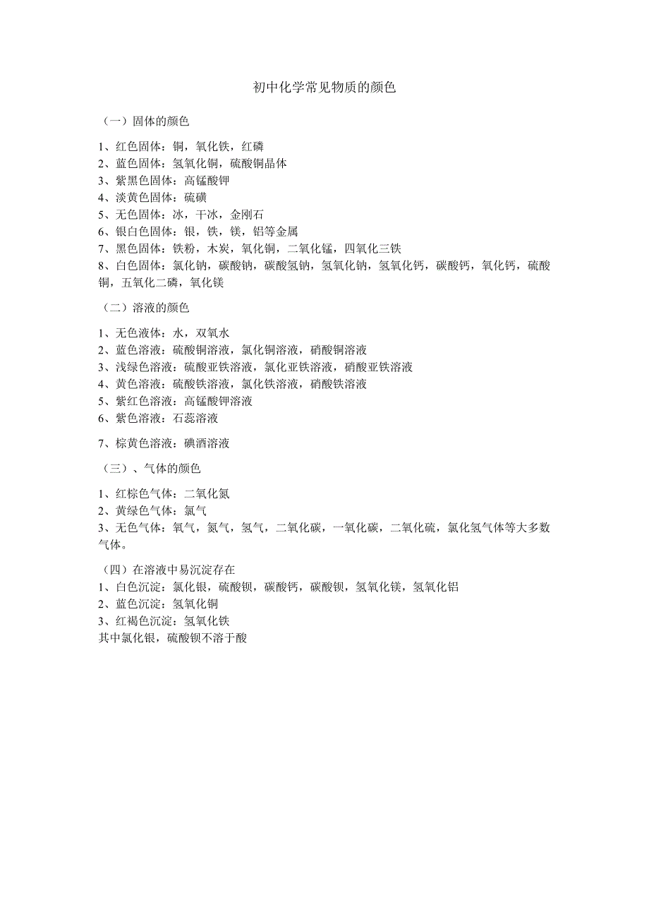 初中化学常见物质的颜色_第1页