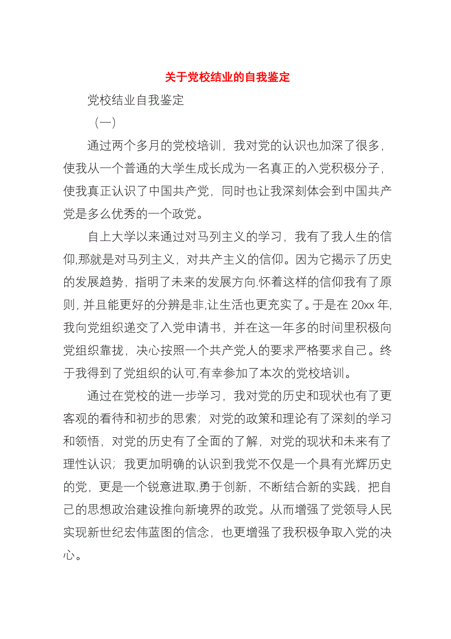 关于党校结业的自我鉴定.docx_第1页