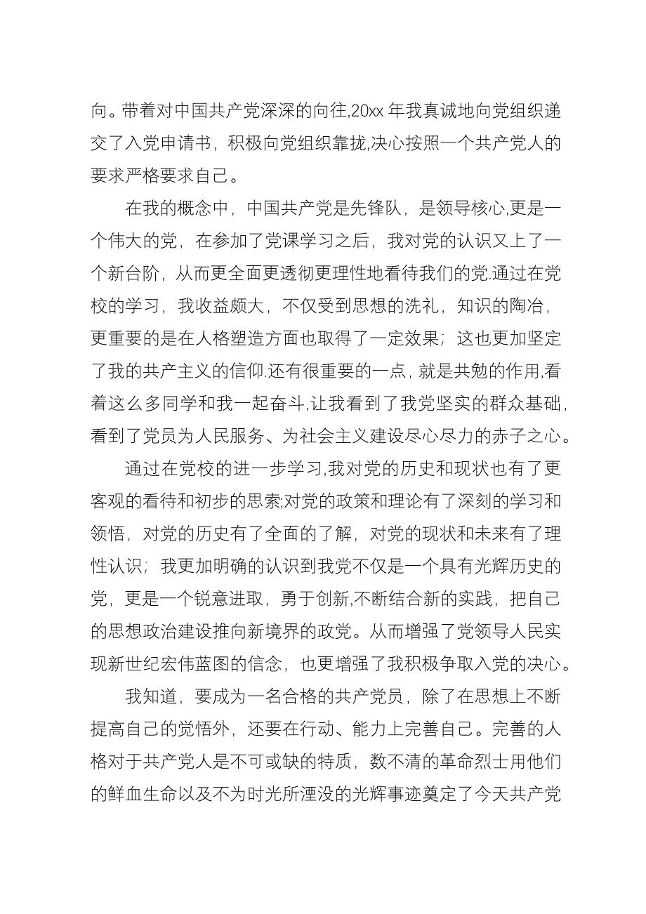 关于党校结业的自我鉴定.docx_第3页