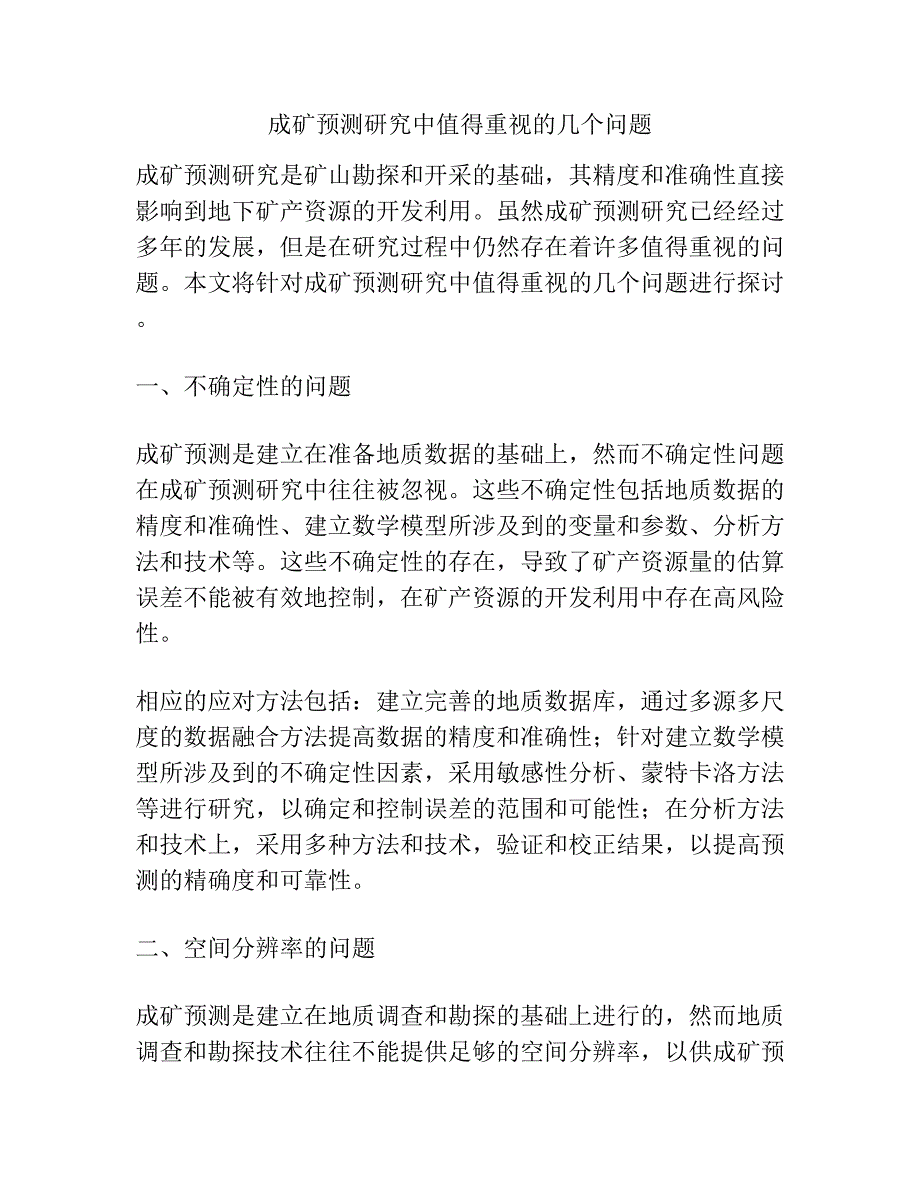 成矿预测研究中值得重视的几个问题.docx_第1页