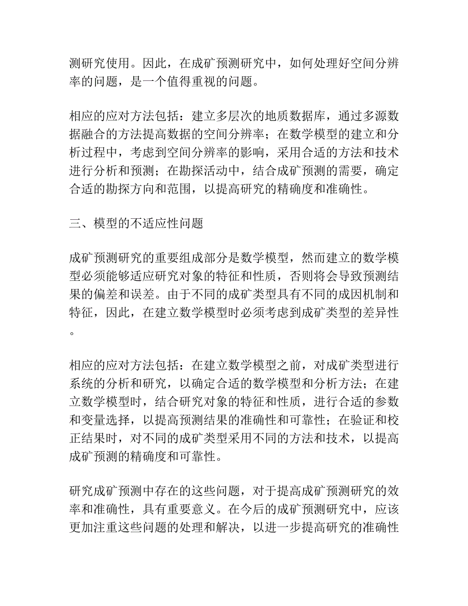 成矿预测研究中值得重视的几个问题.docx_第2页