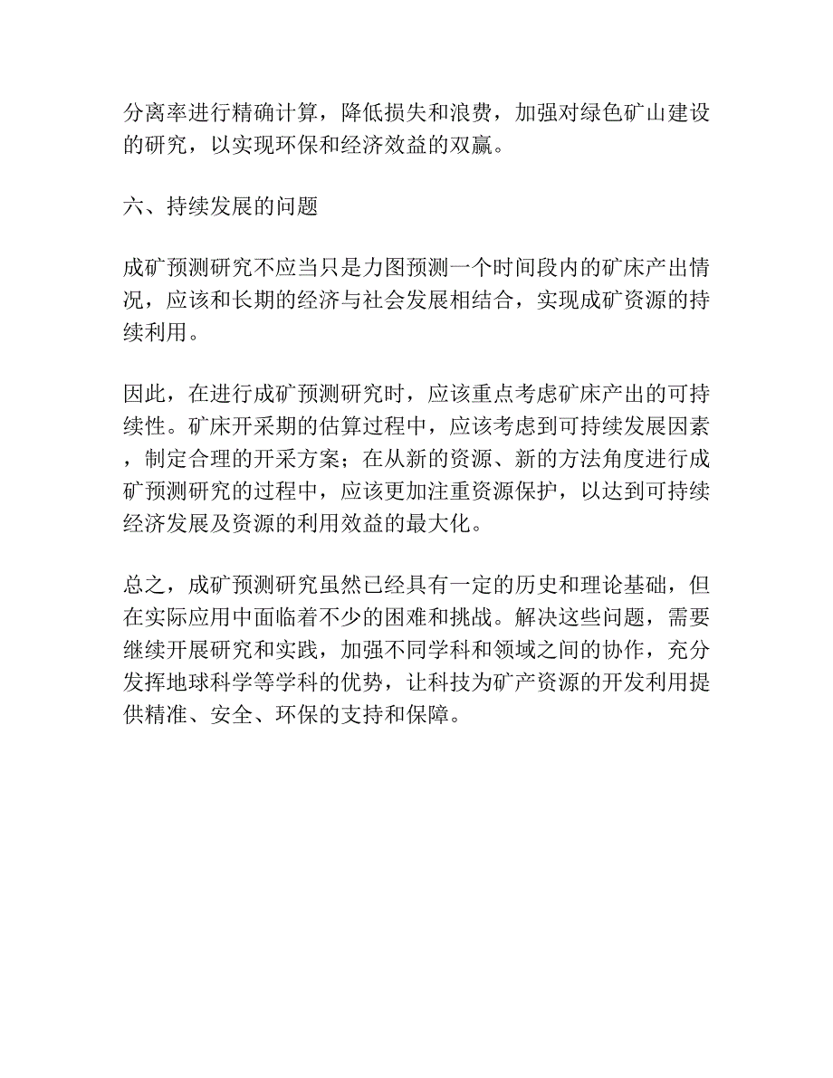 成矿预测研究中值得重视的几个问题.docx_第4页