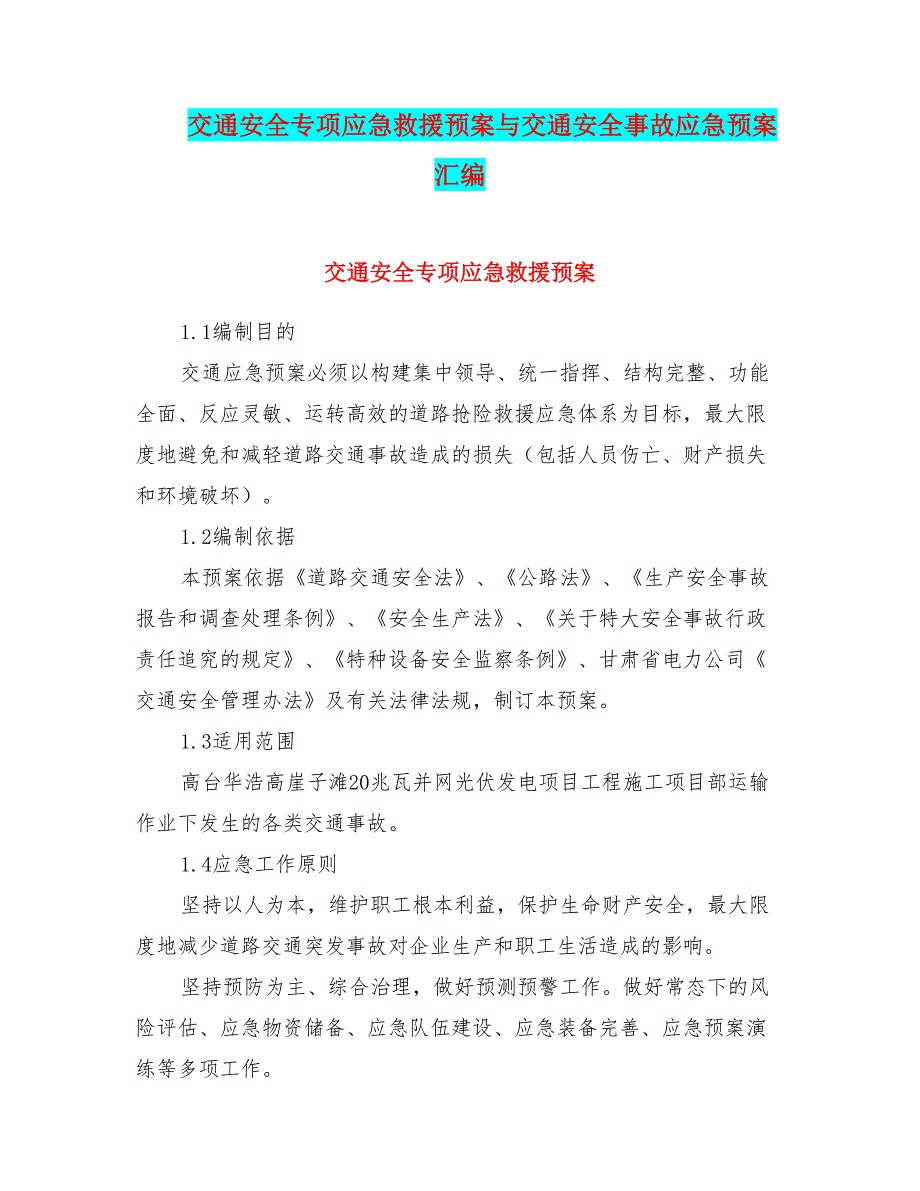 交通安全专项应急救援预案与交通安全事故应急预案汇编_第1页