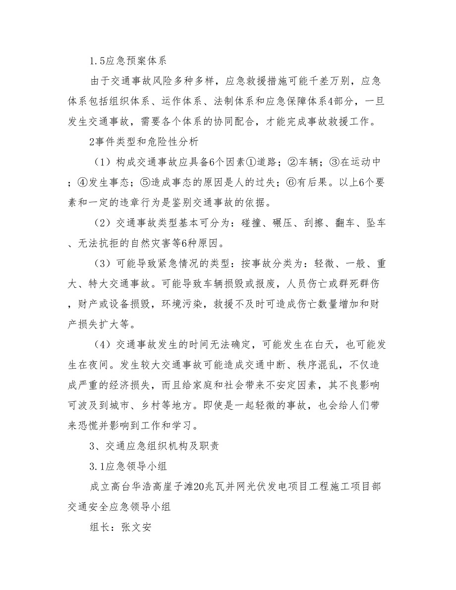 交通安全专项应急救援预案与交通安全事故应急预案汇编_第2页