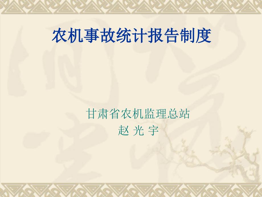 农机事故统计报告制度.ppt_第1页