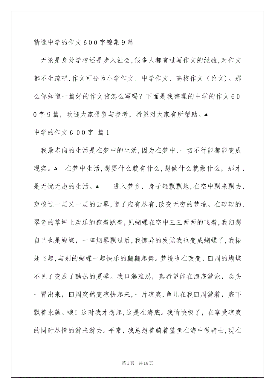 精选中学的作文600字锦集9篇_第1页