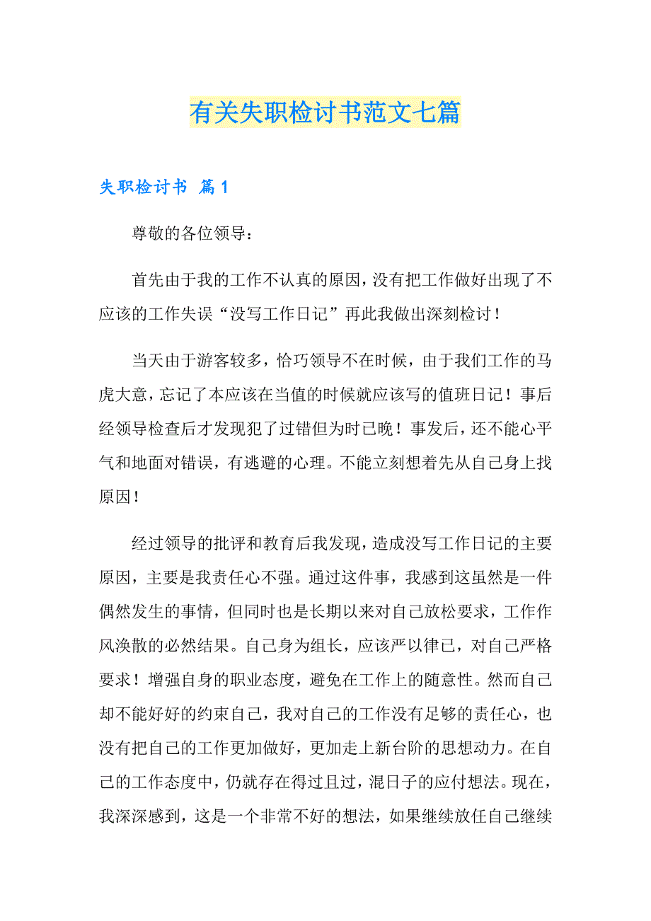 有关失职检讨书范文七篇_第1页