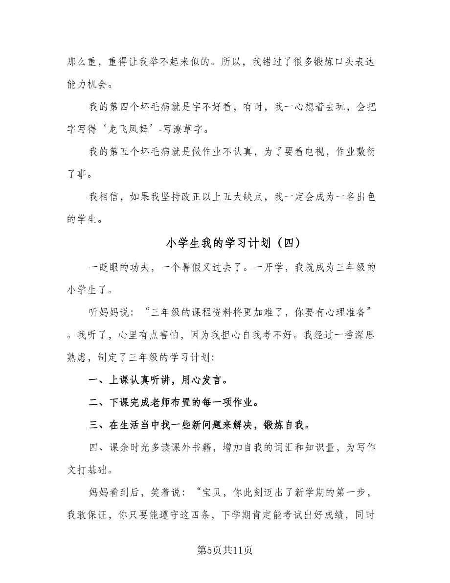 小学生我的学习计划（9篇）.doc_第5页