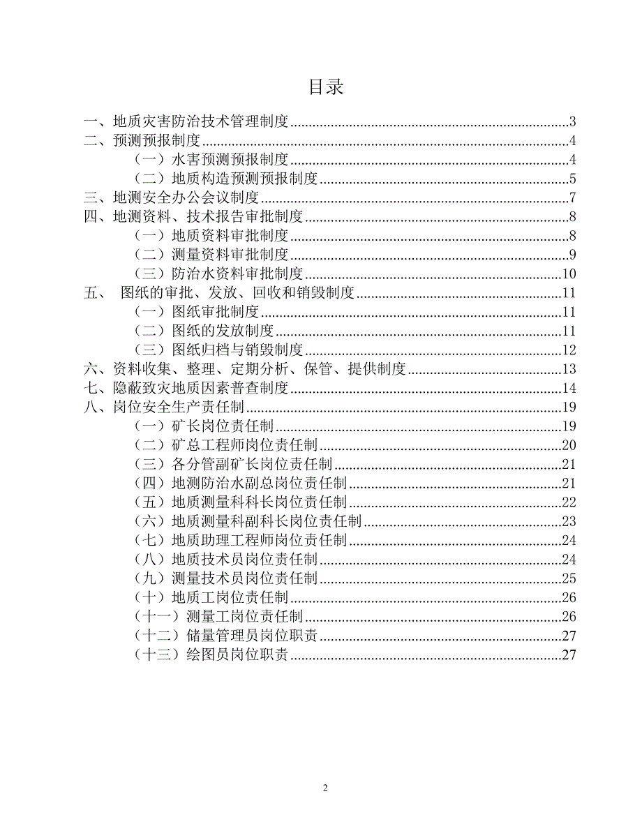 煤矿地测技术管理制度.doc_第2页