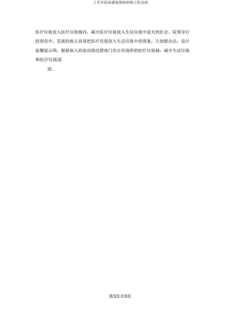 上半年医院感染预防控制工作总结.doc_第4页