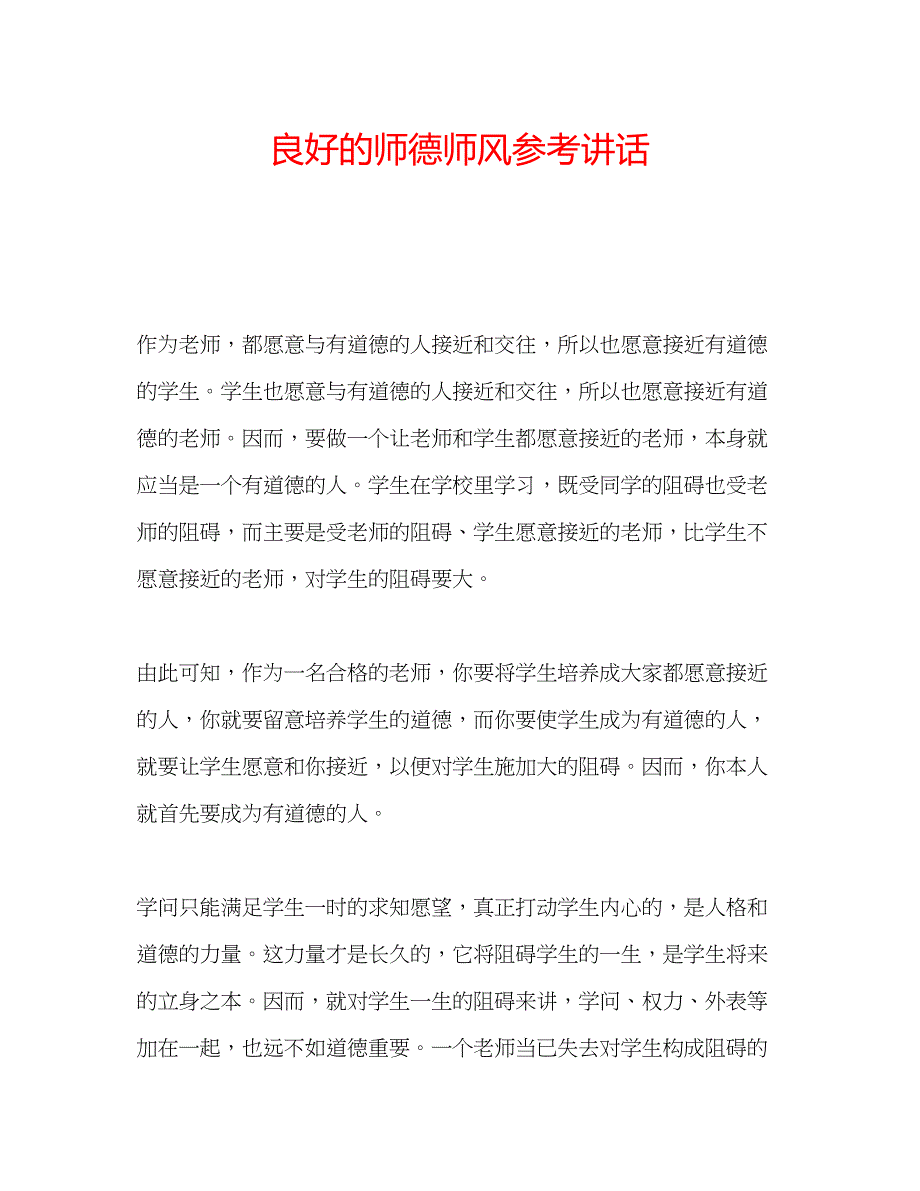 2023年良好的师德师风.docx_第1页