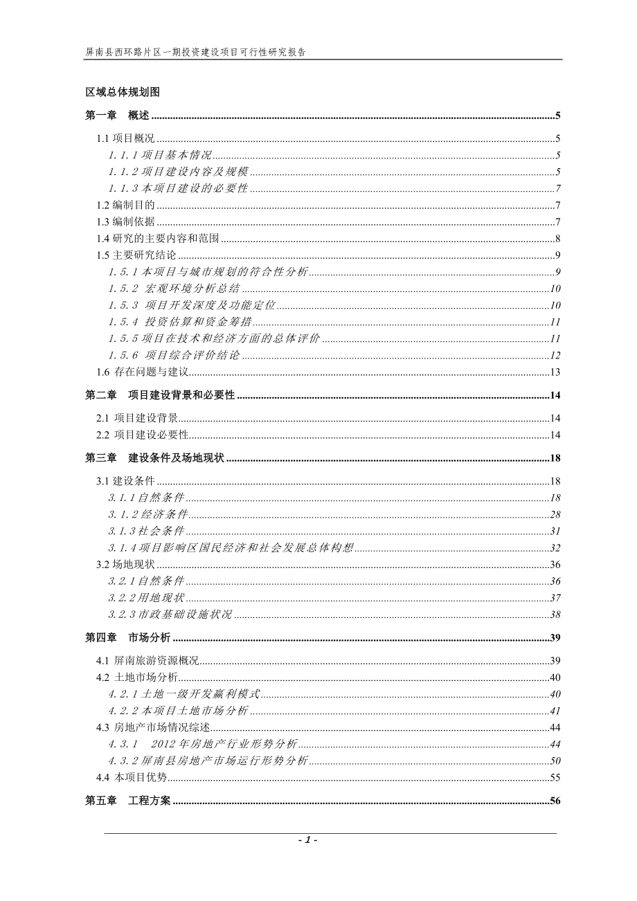 屏南县西环路片区一期投资建设项目工可研究报告_第1页