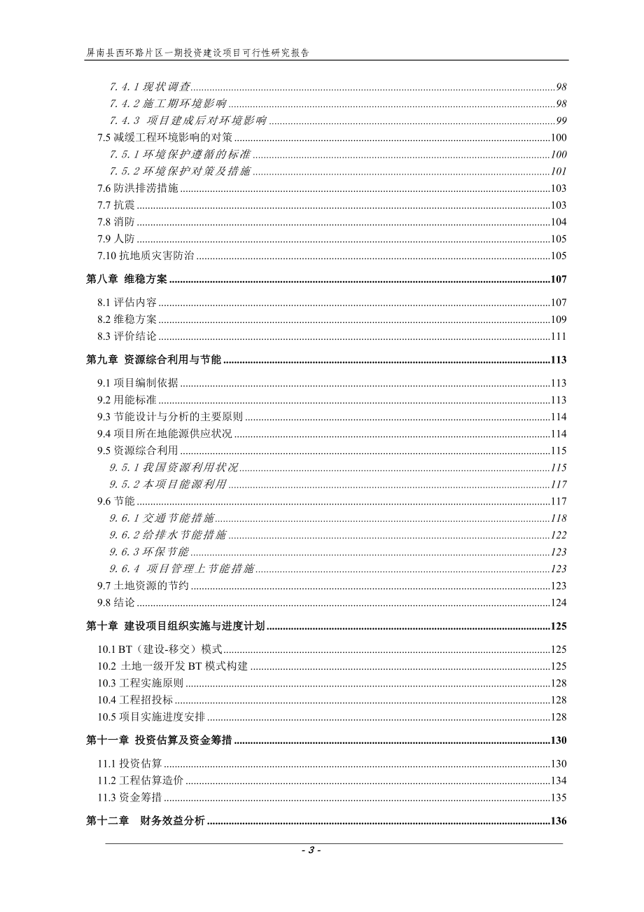 屏南县西环路片区一期投资建设项目工可研究报告_第3页