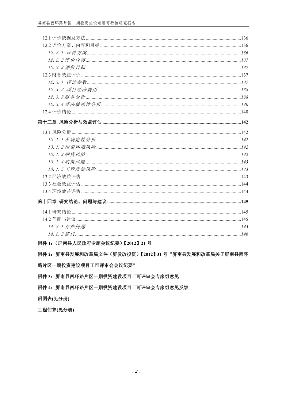 屏南县西环路片区一期投资建设项目工可研究报告_第4页