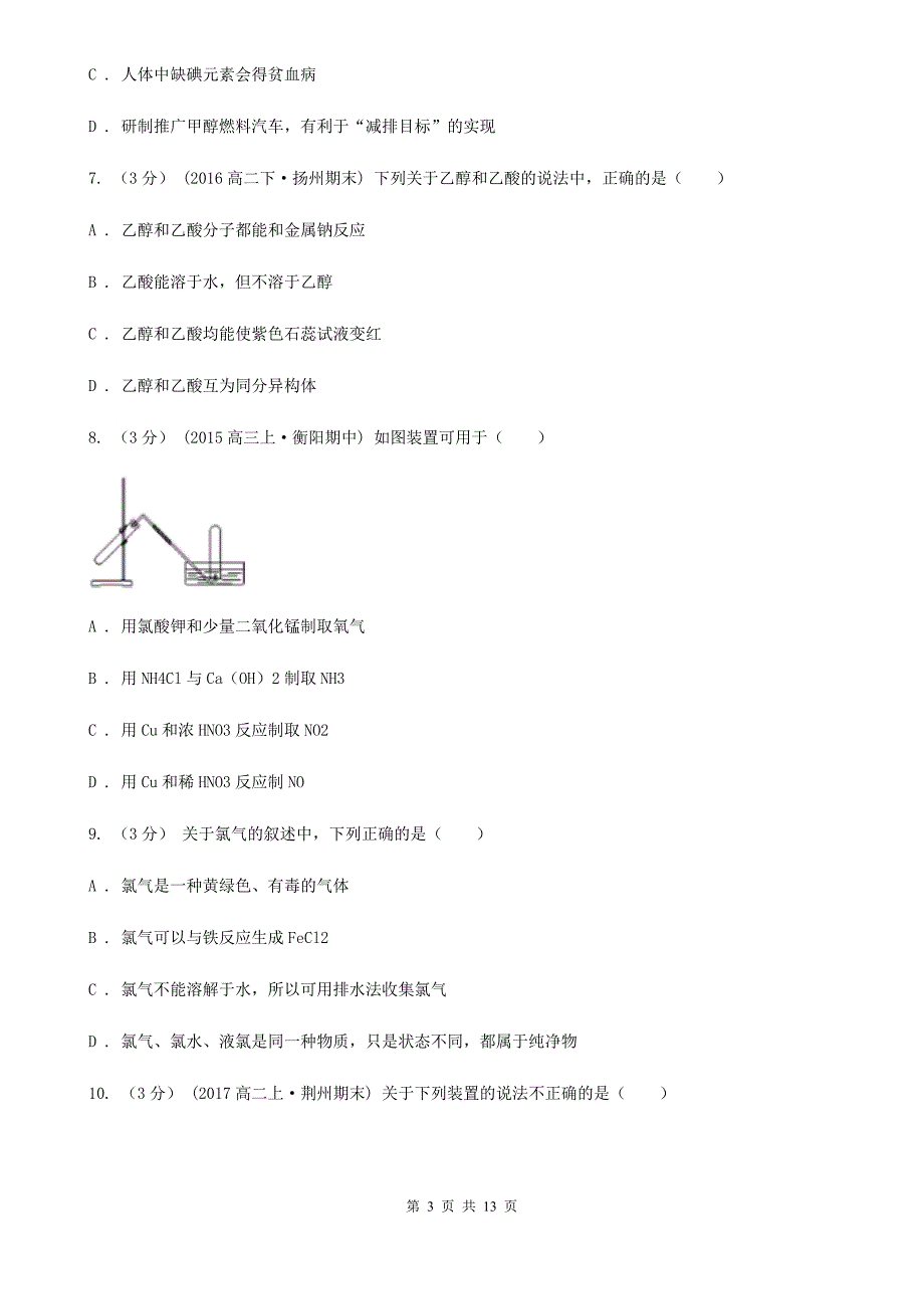 贵州省高一下学期化学期末考试试卷（I）卷（考试）_第3页