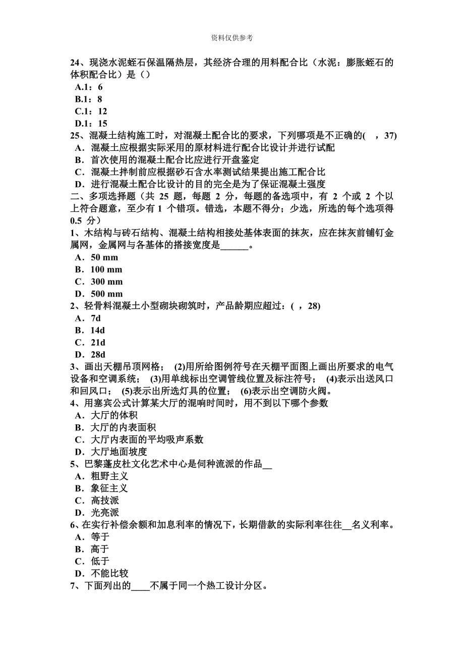 上半年吉林省一级建筑师建筑材料与构造辅导材料地位试题.docx_第5页